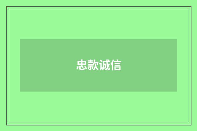 忠款诚信