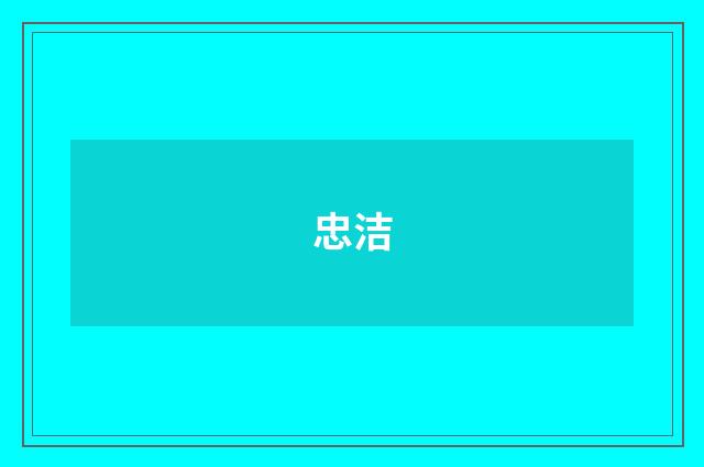忠洁