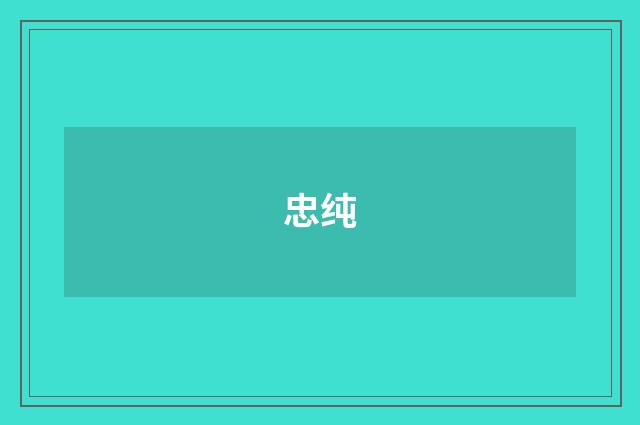 忠纯
