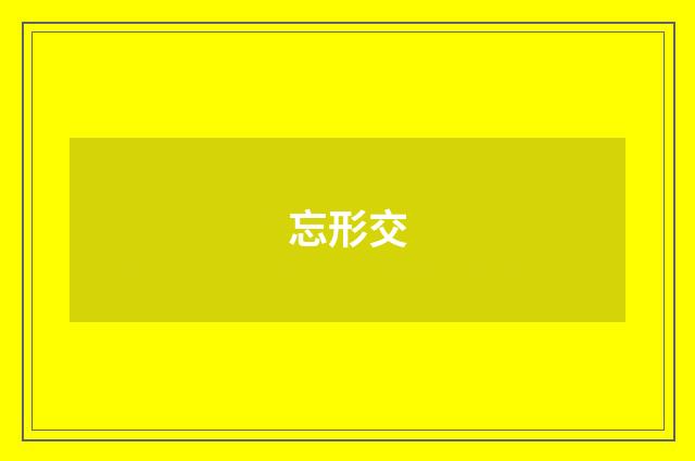 忘形交