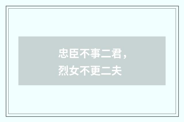 忠臣不事二君，烈女不更二夫