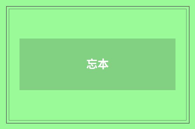 忘本