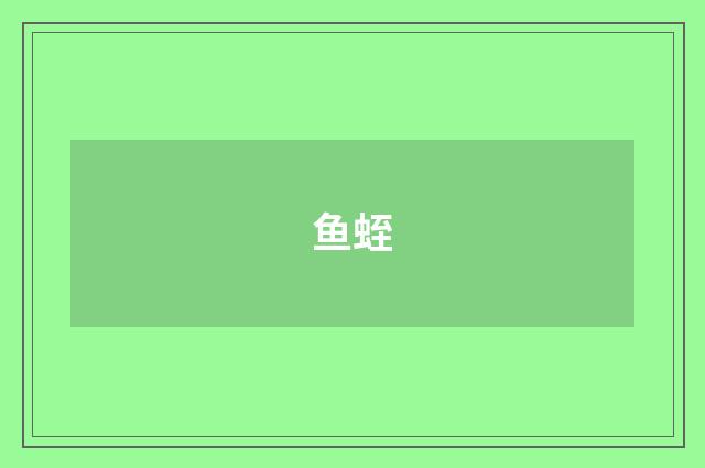 鱼蛭