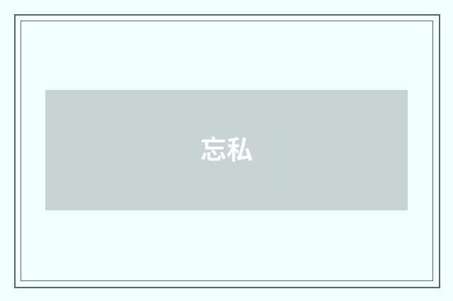 忘私