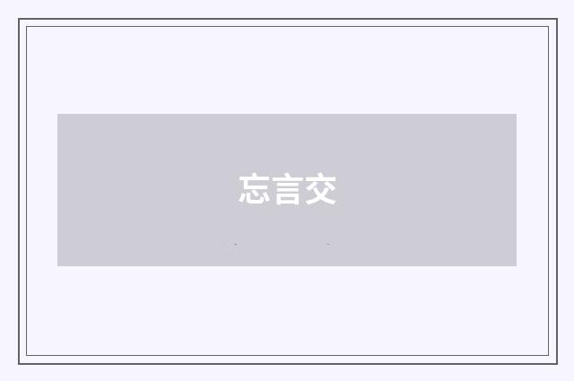 忘言交