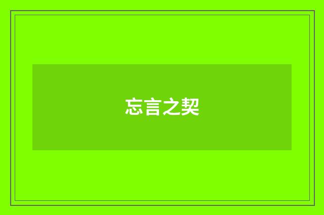 忘言之契
