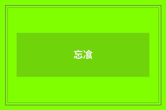 忘飡