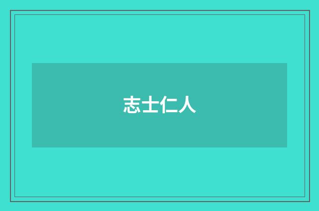 志士仁人
