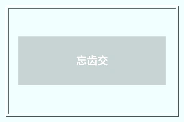 忘齿交