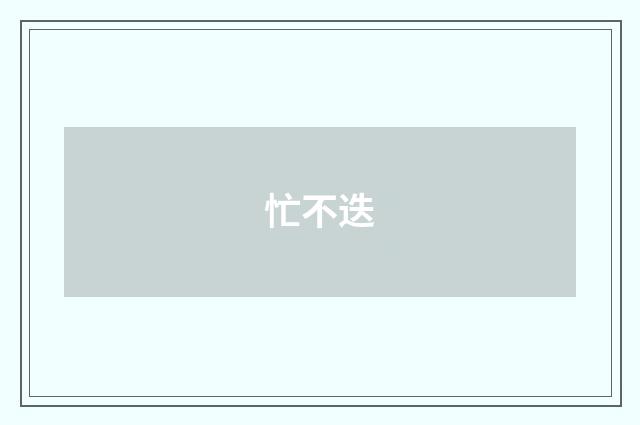 忙不迭