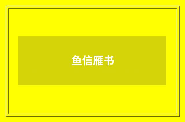 鱼信雁书