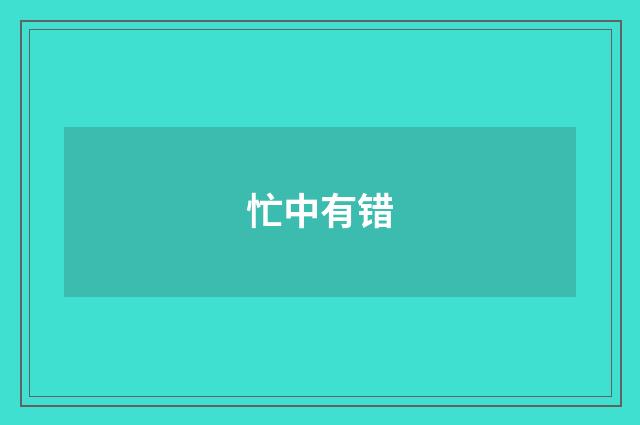 忙中有错