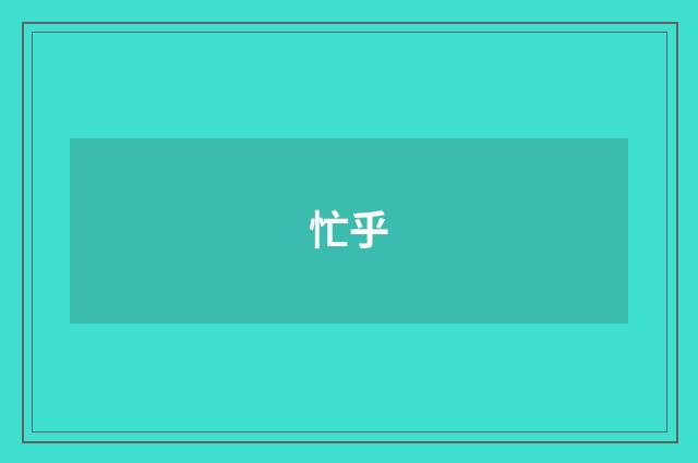 忙乎