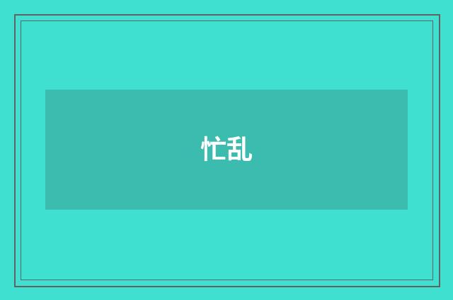 忙乱