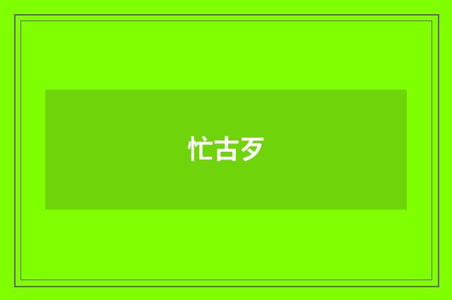 忙古歹