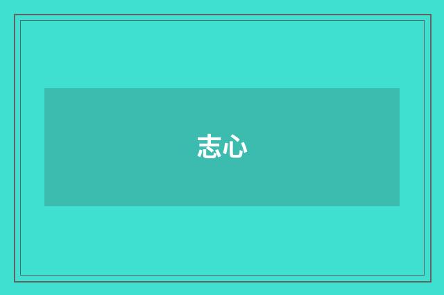 志心