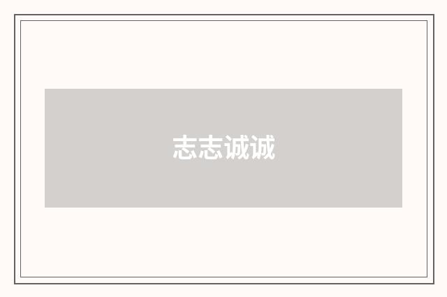志志诚诚