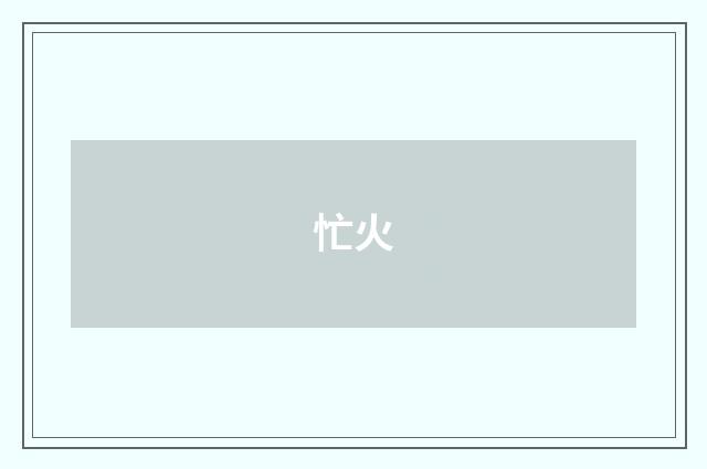 忙火