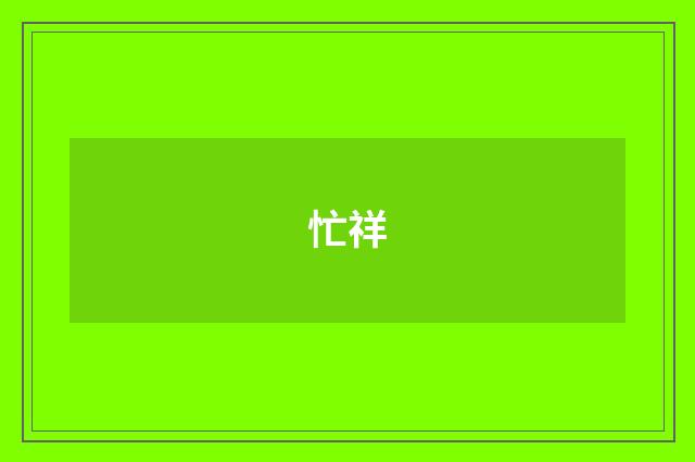 忙祥
