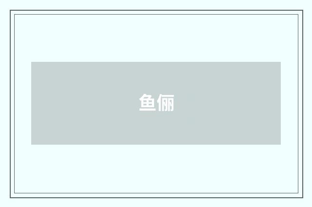 鱼俪