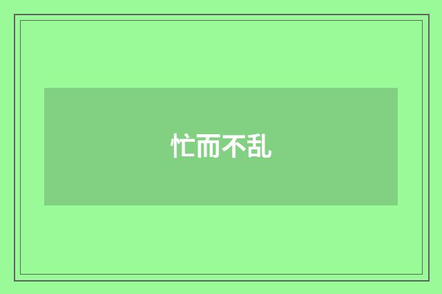 忙而不乱