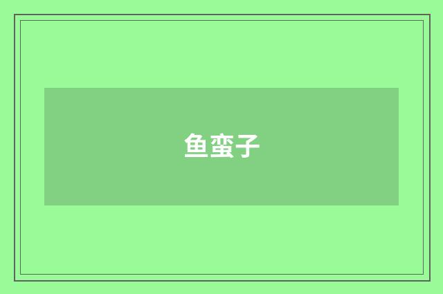 鱼蛮子