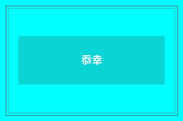 忝幸