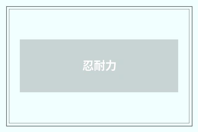 忍耐力