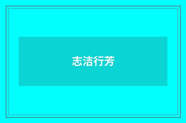志洁行芳