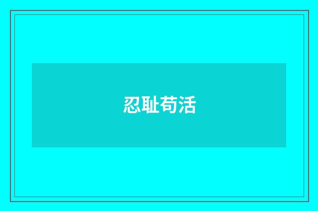 忍耻苟活