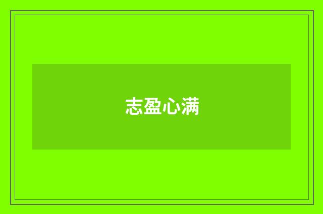 志盈心满