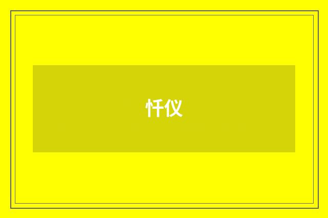 忏仪