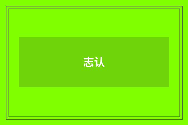 志认
