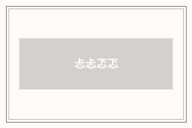 忐忐忑忑