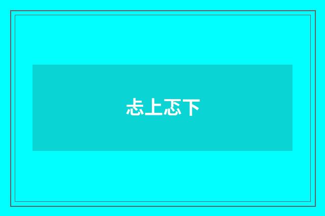 忐上忑下