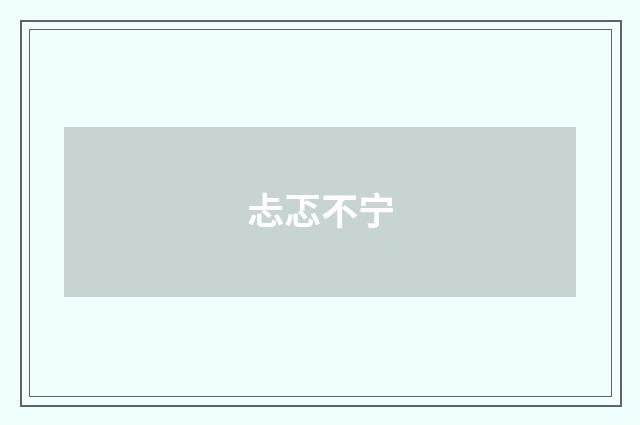 忐忑不宁