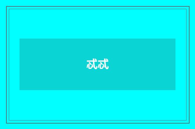 忒忒