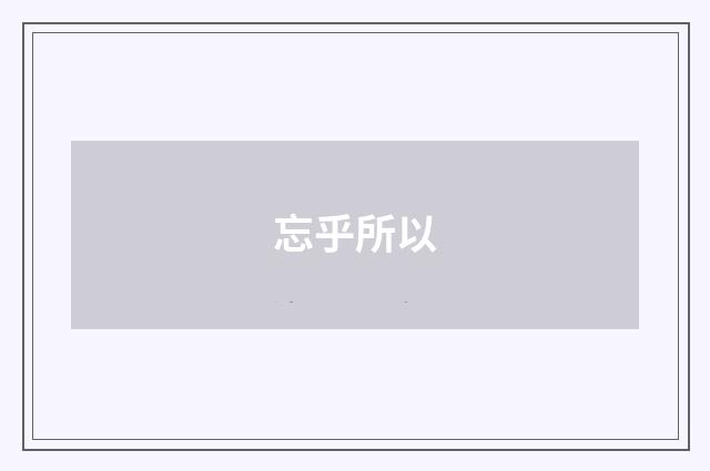 忘乎所以