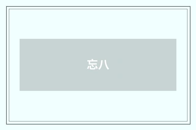 忘八