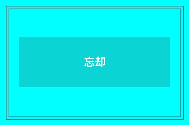 忘却