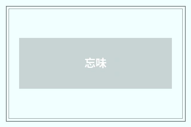忘味