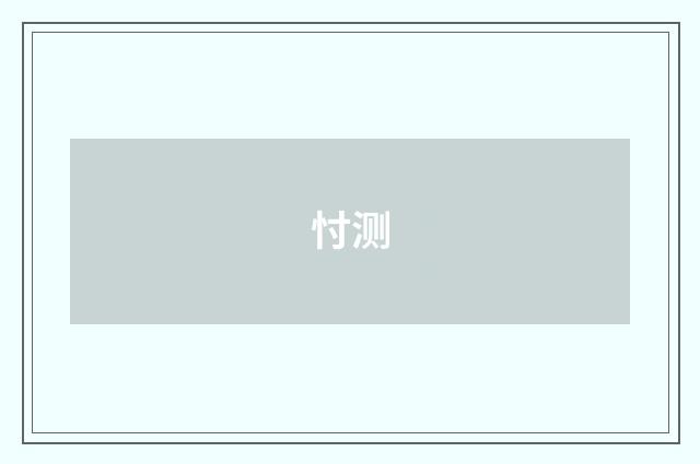 忖测