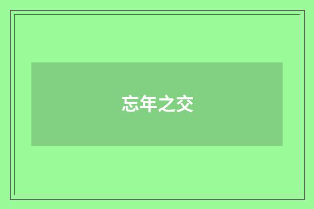 忘年之交