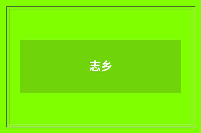 志乡
