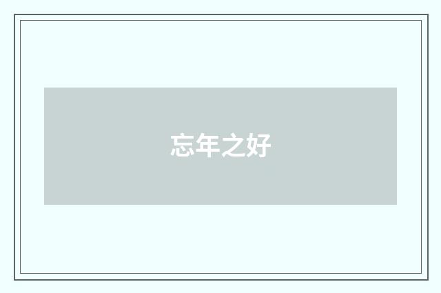 忘年之好