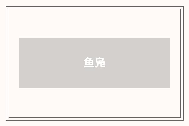 鱼凫