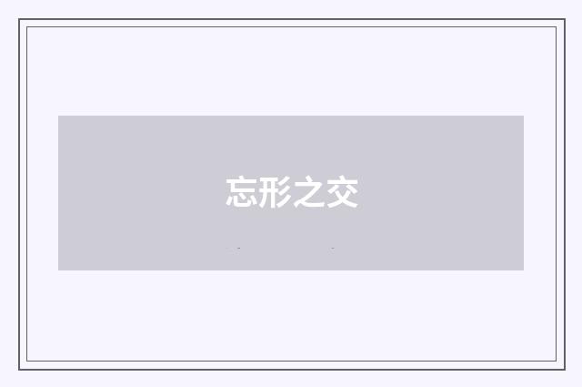 忘形之交