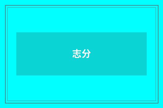志分