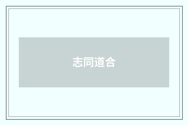 志同道合