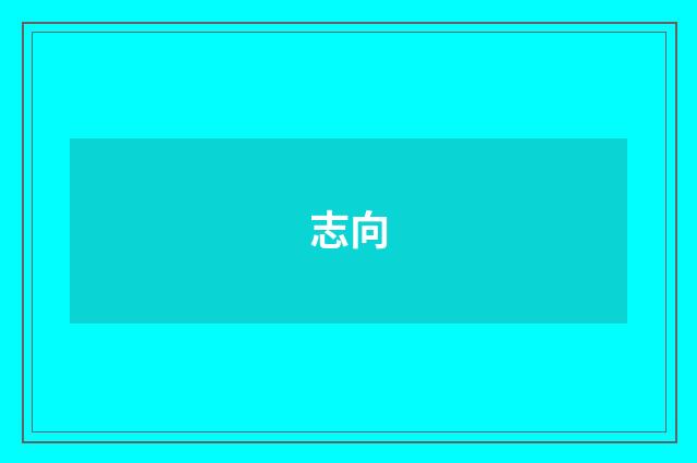 志向